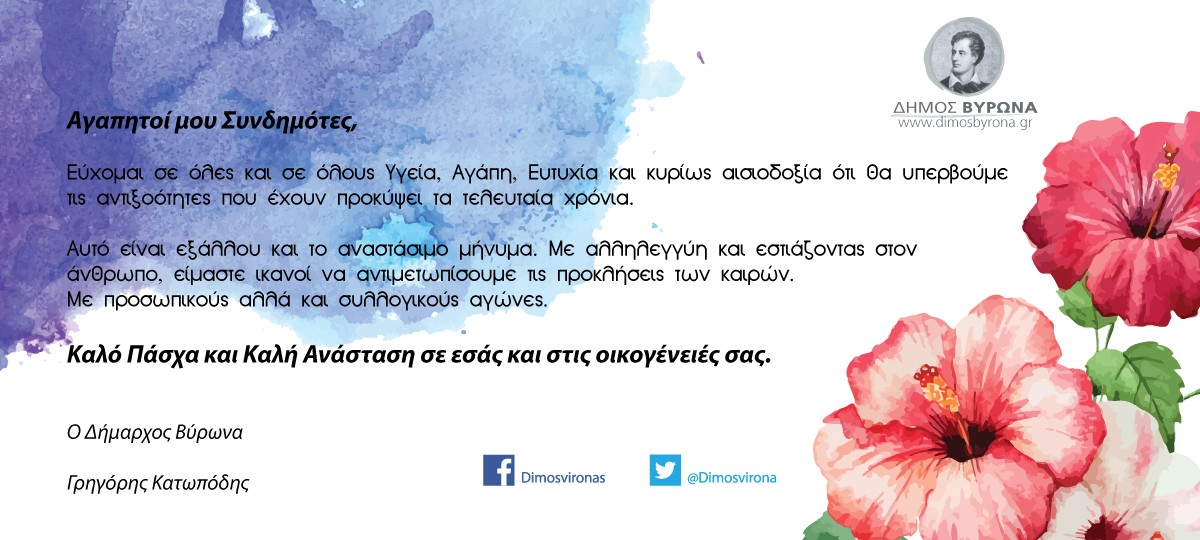 Ευχές του Δημάρχου Βύρωνα για το Πάσχα