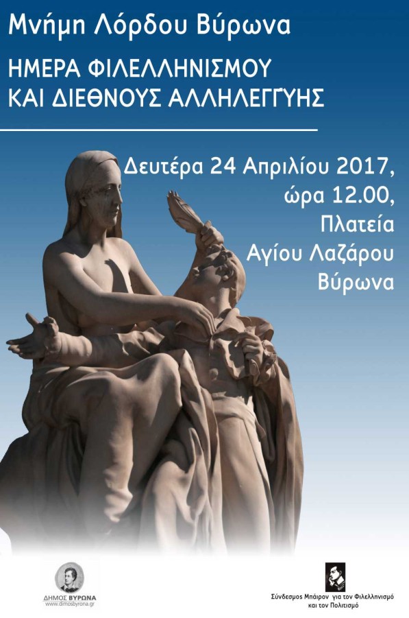 Ημέρα Φιλελληνισμού & Διεθνούς Αλληλεγγύης 