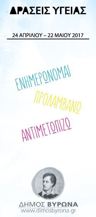 Ομιλία για τη σεξουαλική διαπαιδαγώγηση των παιδιών, Τετάρτη 26 Απριλίου ώρα 18:00, 10ο Δημοτικό Σχολείο Βύρωνα