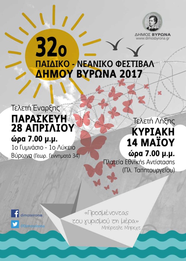 Την Κυριακή 14 Μαΐου η Λήξη του 32ου Παιδικού – Νεανικού Φεστιβάλ 2017
