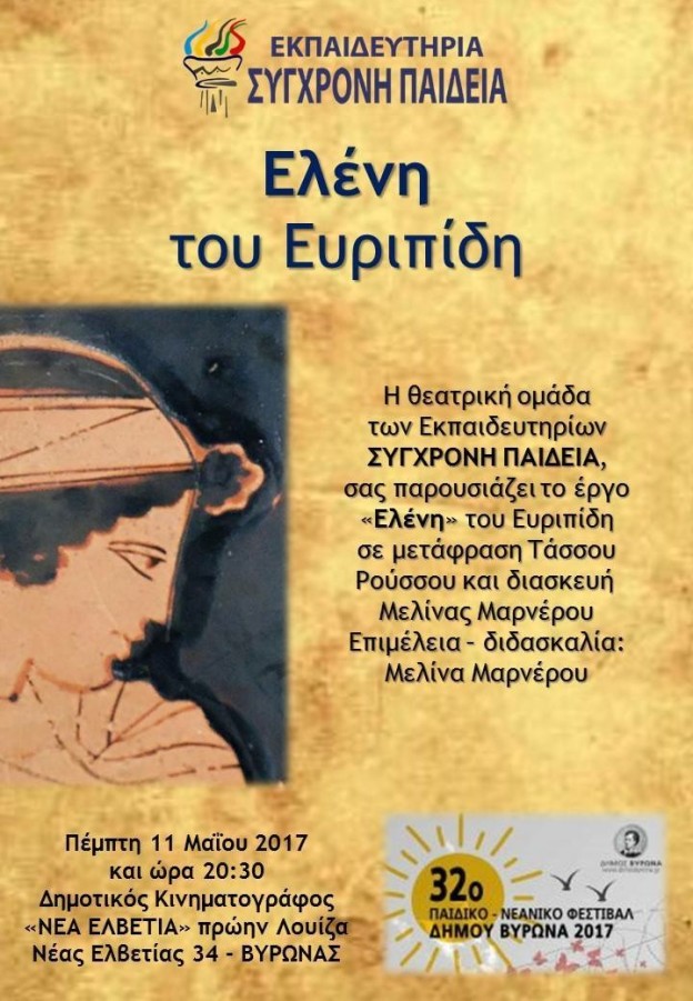Ελένη του Ευριπίδη στο πλαίσιο του 32ου Παιδικού - Νεανικού Φεστιβάλ
