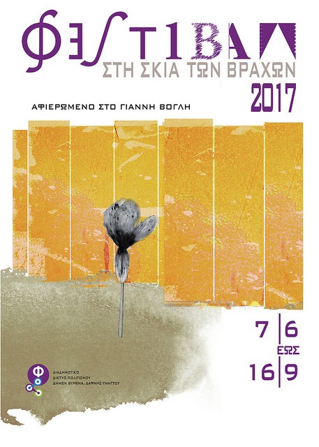 Φεστιβάλ «στη σκιά των βράχων 2017» 7 Ιουνίου – 16 Σεπτεμβρίου
