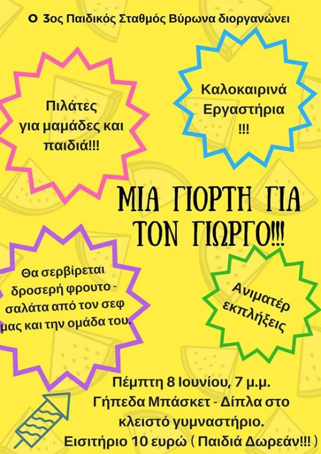Εκδήλωση για τον Γιώργο 