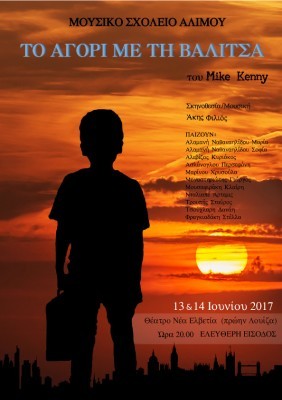 Τρίτη 13 & Τετάρτη 14 Ιουνίου Μουσικοθεατρική Παράσταση 