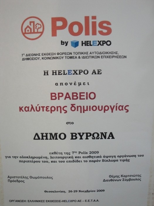 Στην κορυφή της Έκθεσης POLIS 2009 ο Δήμος Βύρωνα