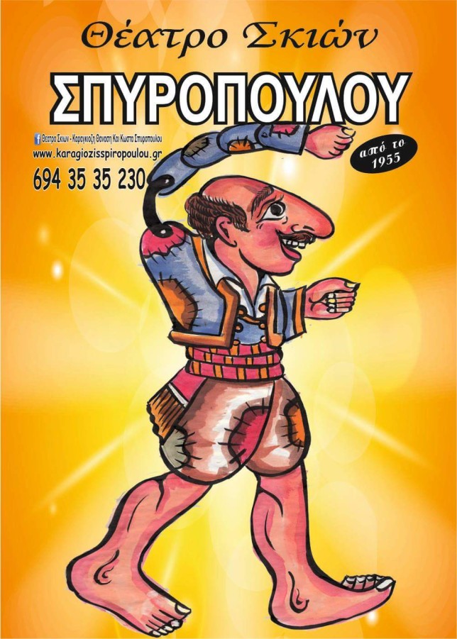 Θέατρο Σκιών 