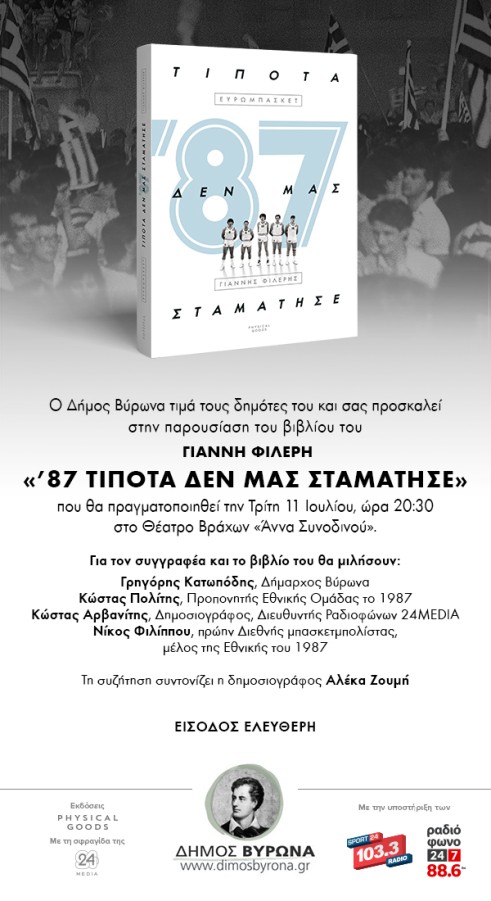 Ο Δήμος Βύρωνα παρουσιάζει το Βιβλίο «Ά87 - Τίποτα δεν μας σταμάτησε» του Γιάννη Φιλέρη