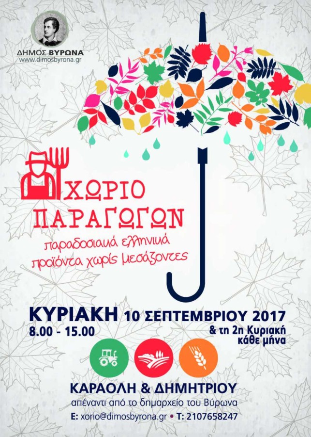 «Χωριό Παραγωγών» την Κυριακή 10 Σεπτεμβρίου