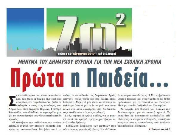 «Πρώτα η Παιδεία» - ¶ρθρο του Δημάρχου Βύρωνα στην «ΖΩ2»