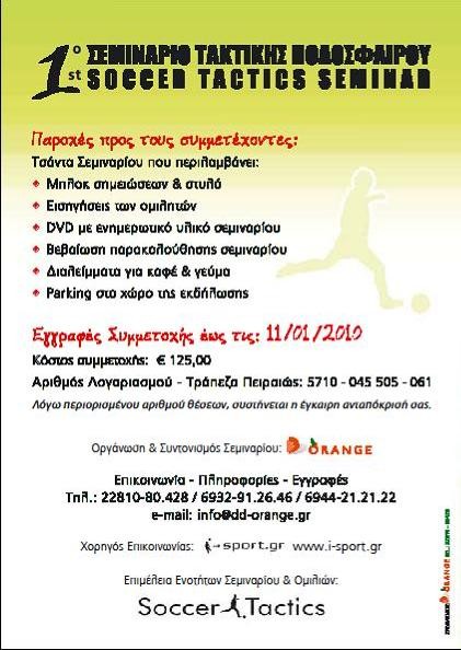 Σεμινάριο Τακτικής Ποδοσφαίρου στην Εργάνη, υπό την αιγίδα του Αθλητικού Οργανισμού του Δήμου Βύρωνα