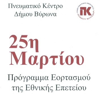Πρόγραμμα εορτασμού της 25ης Μαρτίου 2009