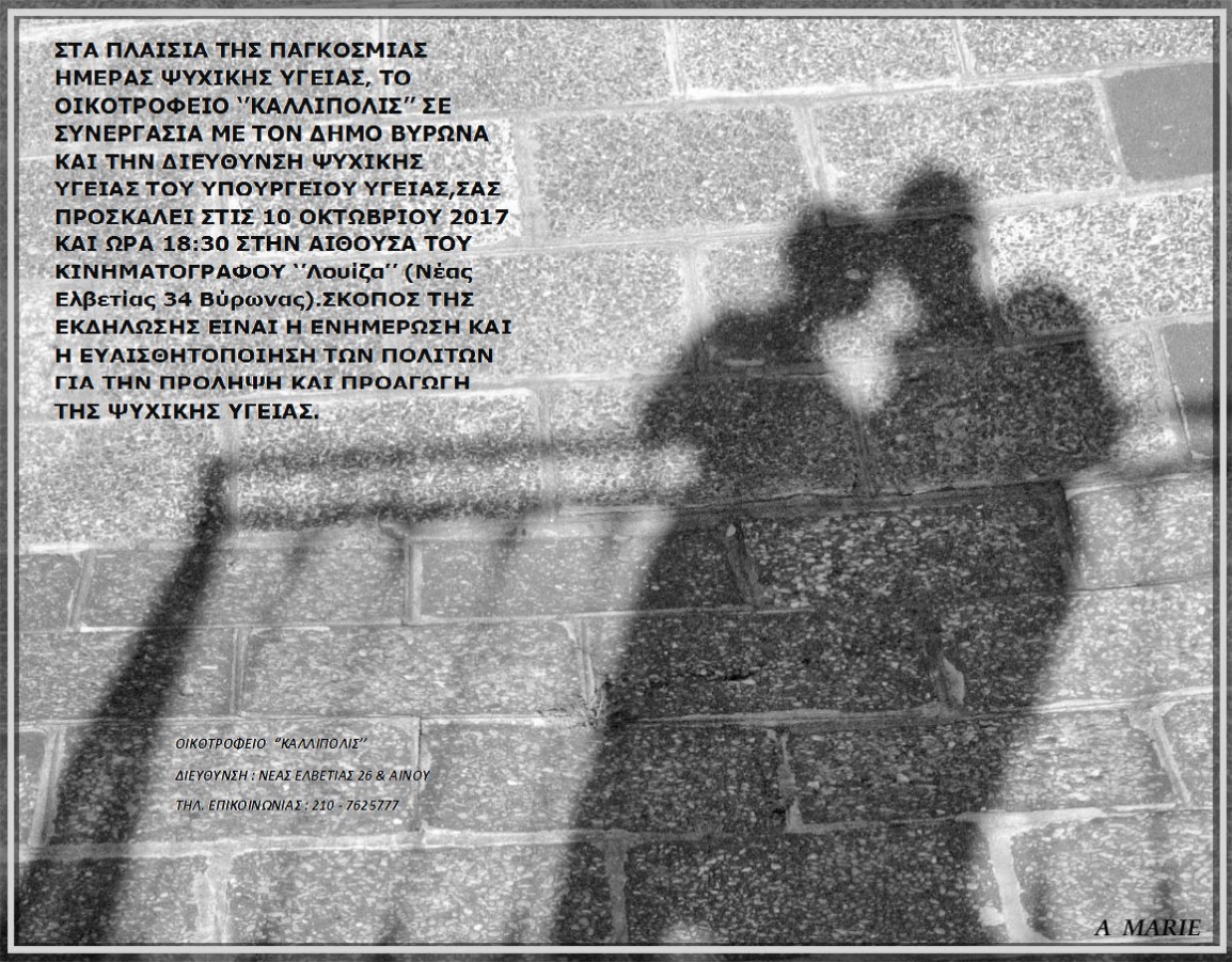 Ο Δήμος Βύρωνα συμμετέχει στην Παγκόσμια Ημέρα Ψυχικής Υγείας, την Τρίτη 10 Οκτωβρίου 2017