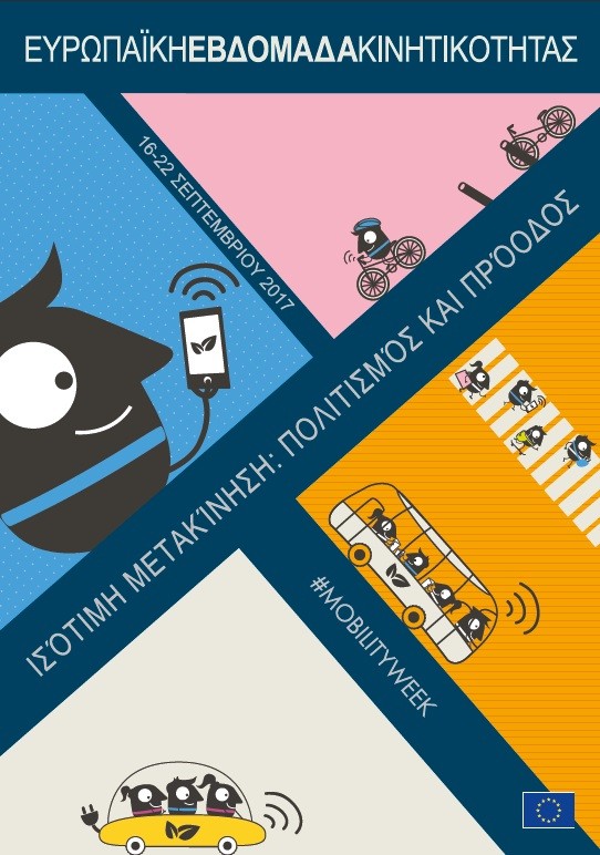 Ο Δήμος Βύρωνα συμμετέχει στην Ευρωπαϊκή Εβδομάδα Κινητικότητας #mobilityweek