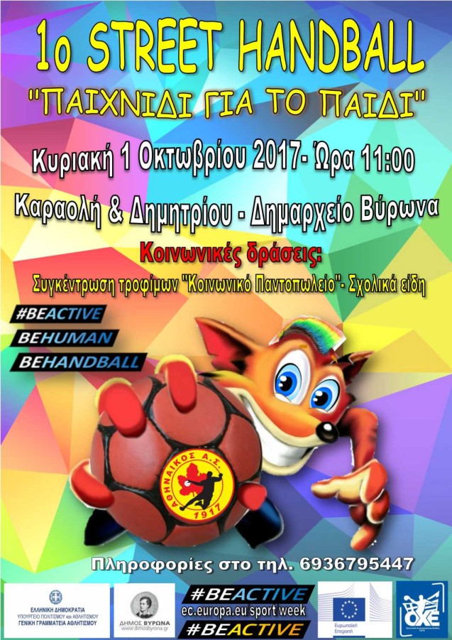 Με την αιγίδα του Δήμου Βύρωνα ο Αθηναϊκός Α.Σ. διοργανώνει αγώνες 