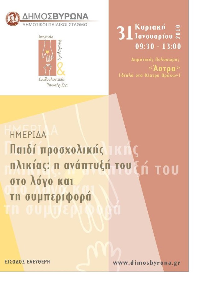 Ημερίδα: Παιδί προσχολικής ηλικίας - η ανάπτυξη στο λόγο και τη συμπεριφορά