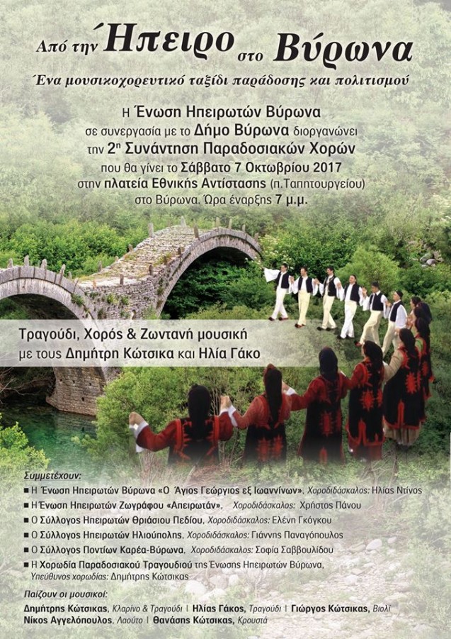 Ο Δήμος Βύρωνα και η Ένωση Ηπειρωτών Βύρωνα διοργανώνουν τη 2η συνάντηση παραδοσιακών χορών  ''Από την Ήπειρο στον Βύρωνα''