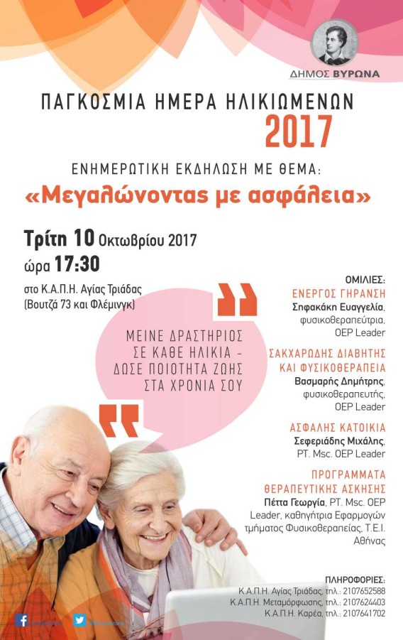 Παγκόσμια Ημέρα Ηλικιωμένων “Μεγαλώνοντας με ασφάλεια”