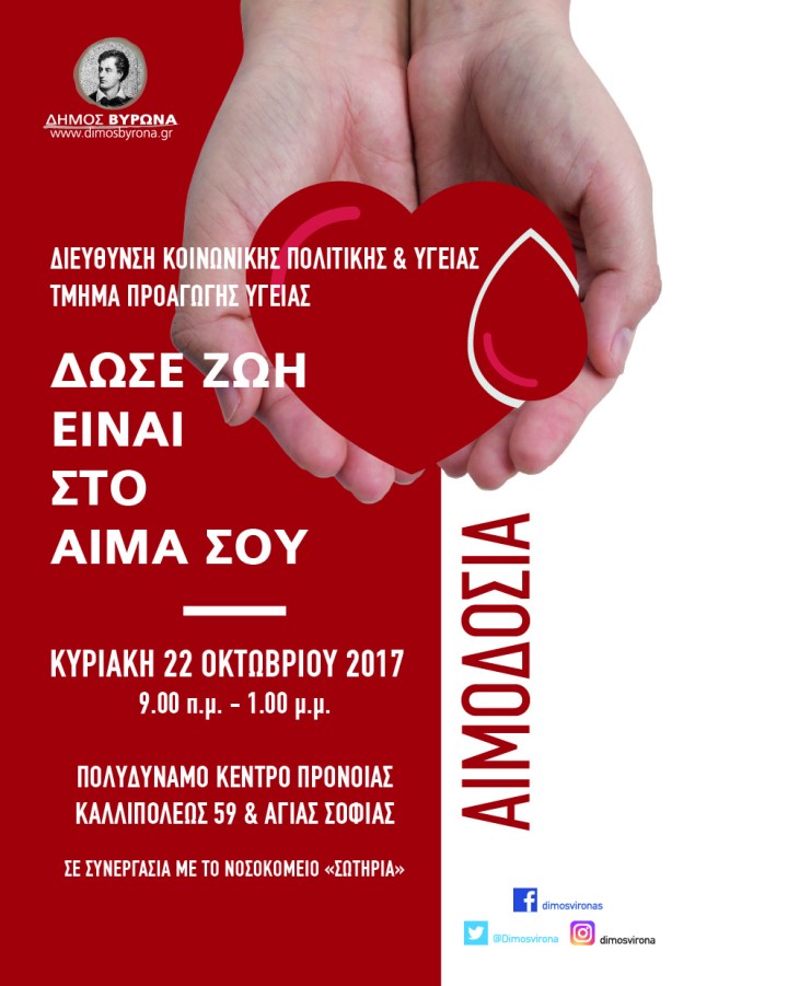Αιμοδοσία την Κυριακή 22 Οκτωβρίου 2017 από το Δήμο Βύρωνα