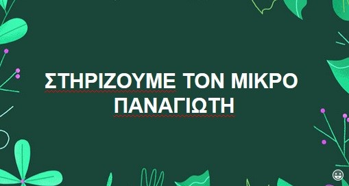 Στηρίζουμε τον μικρό Παναγιώτη