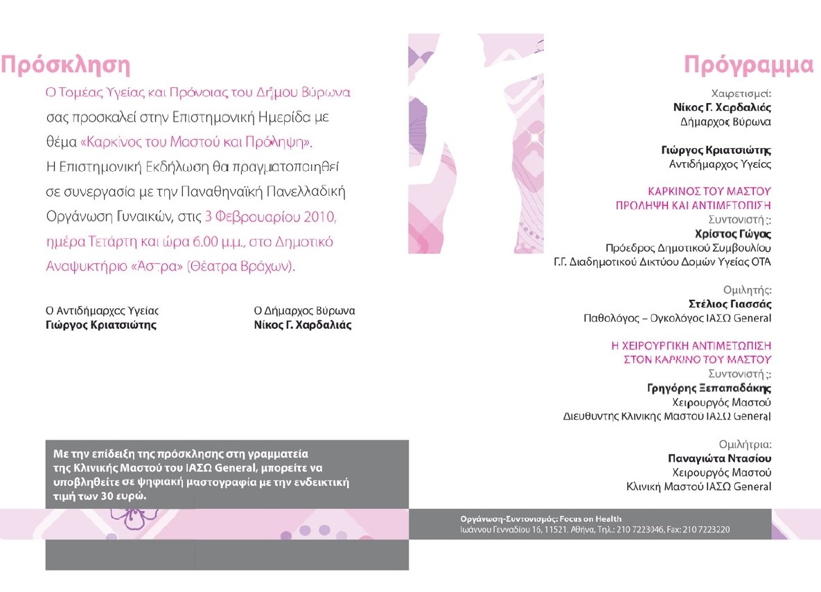 Επιστημονική ημερίδα από τον Τομέα Υγείας & Πρόνοιας του Δήμου Βύρωνα