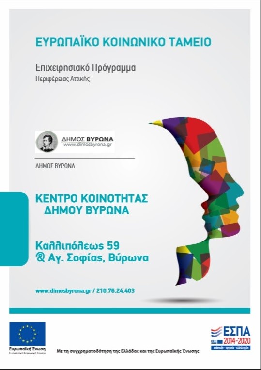 Λειτουργία Κέντρου Κοινότητας Δήμου Βύρωνα