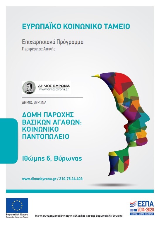 Έναρξη Λειτουργίας Κοινωνικού Παντοπωλείου στο Δήμο Βύρωνα