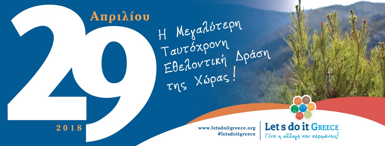 Ο Δήμος Βύρωνα συμμετέχει στο «LetΆs Do It Greece 2018»