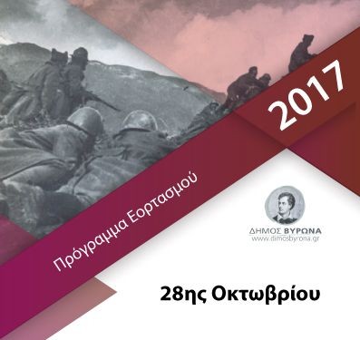 Εορταστικές εκδηλώσεις για την Εθνική επέτειο της 28ης Οκτωβρίου 2017