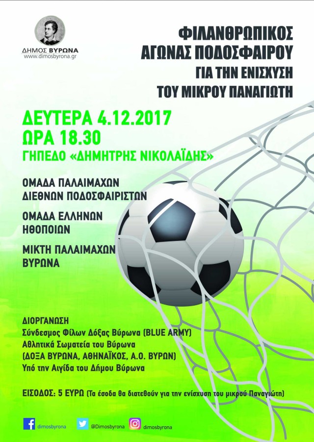 Φιλανθρωπικός Αγώνας Ποδοσφαίρου για την οικονομική ενίσχυση του Παναγιώτη