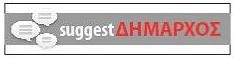 Στείλτε τις προτάσεις σας στο Δήμαρχο