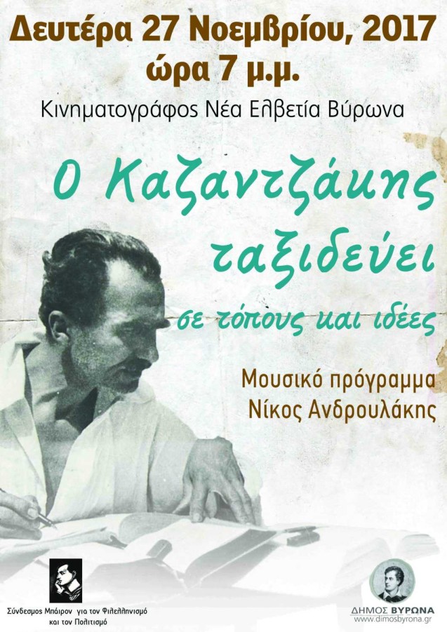 Ο Δήμος Βύρωνα και ο Σύνδεσμος 