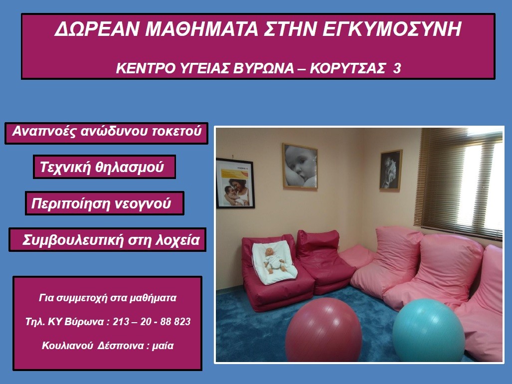 Δωρεάν μαθήματα στην εγκυμοσύνη από το Κέντρο Υγείας και τη Μονάδα Υγείας Βύρωνα