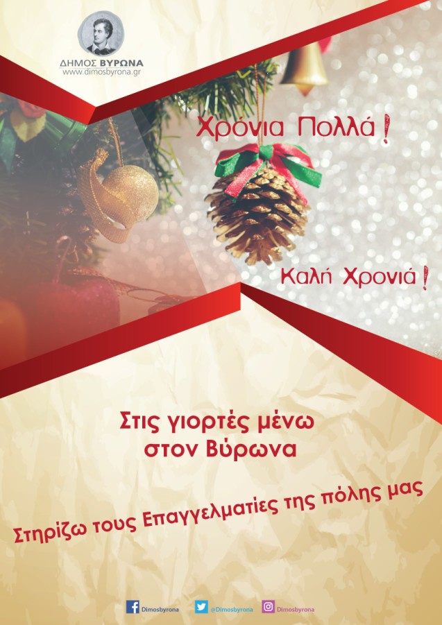 Ο Δήμος Βύρωνα στηρίζει την αγορά της πόλης