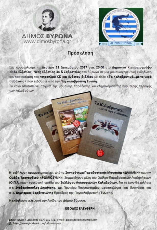 Υπό την αιγίδα του Δήμου Βύρωνα εκδήλωση του Συγκροτήματος Παραδοσιακής Μουσικής