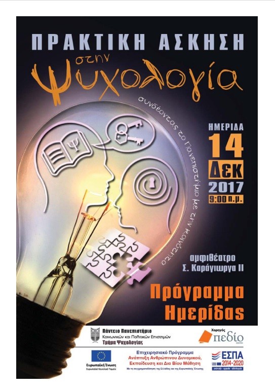 Ο Δήμος Βύρωνα συμμετέχει στην Ημερίδα του Παντείου Πανεπιστημίου, την Πέμπτη  14/12/2017