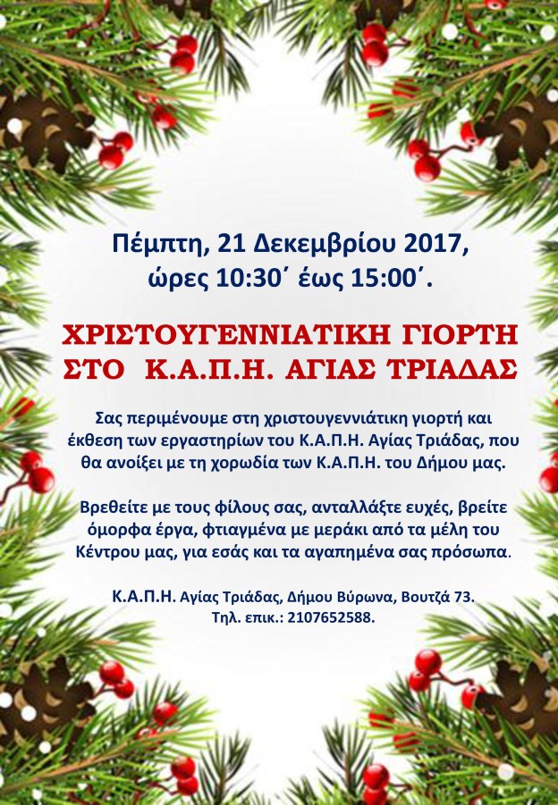 Χριστουγεννιάτικη Γιορτή στο Κ.Α.Π.Η. Αγίας Τριάδας
