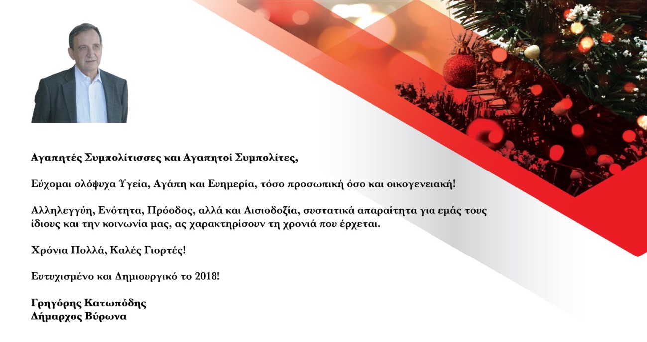 Ευχές του Δημάρχου Βύρωνα για την Εορταστική Περίοδο των Χριστουγέννων