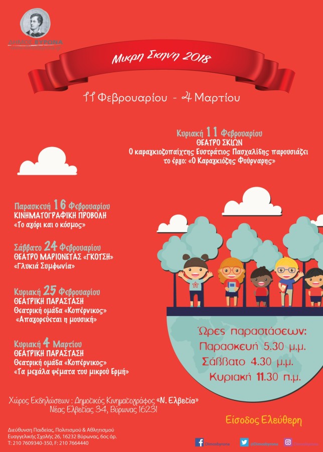 Μικρή Σκηνή 2018