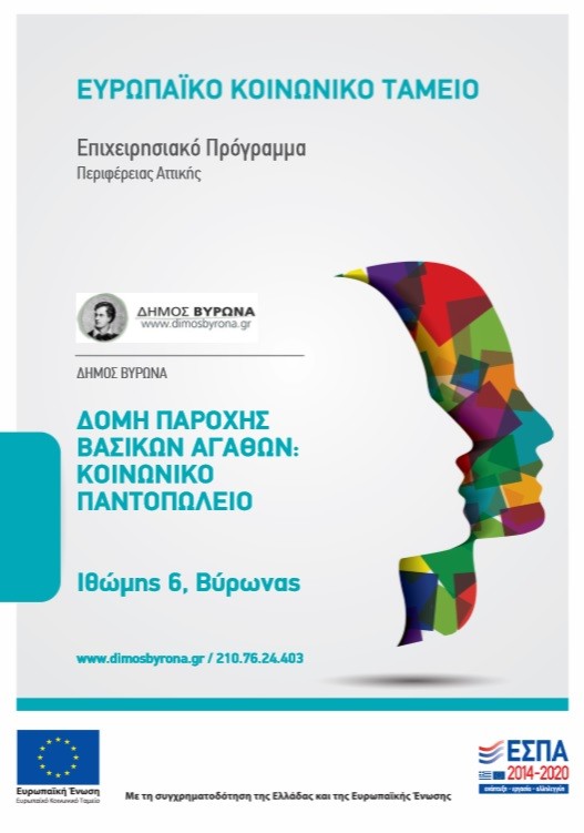 Δωρεά των Εκπαιδευτηρίων «ΣΥΓΧΡΟΝΗ ΠΑΙΔΕΙΑ» στο Κοινωνικό Παντοπωλείο Δήμου Βύρωνα