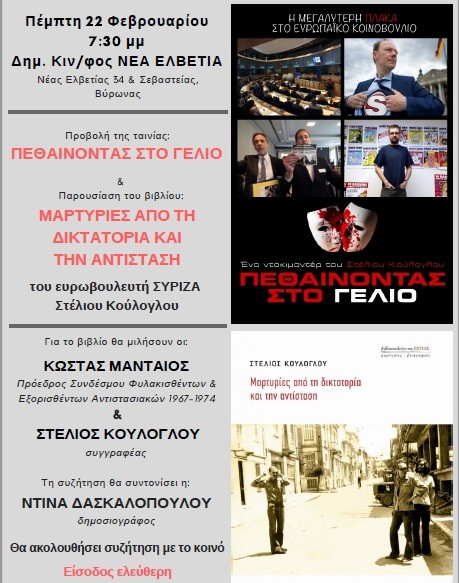 Ο Δήμος Βύρωνα παρουσιάζει την ταινία & το βιβλίο του Στέλιου Κούλογλου