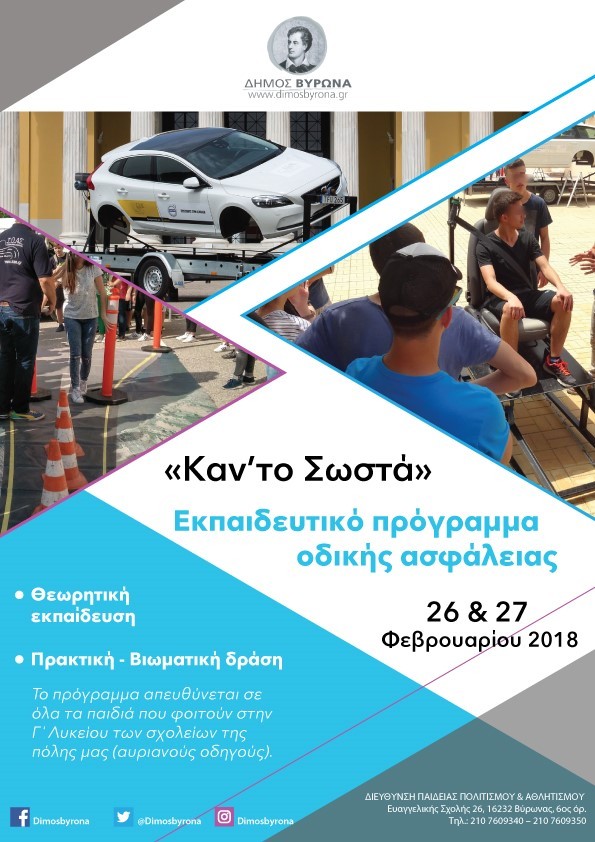 Κάν' το Σωστά - Εκπαιδευτικό Πρόγραμμα Οδικής Ασφάλειας