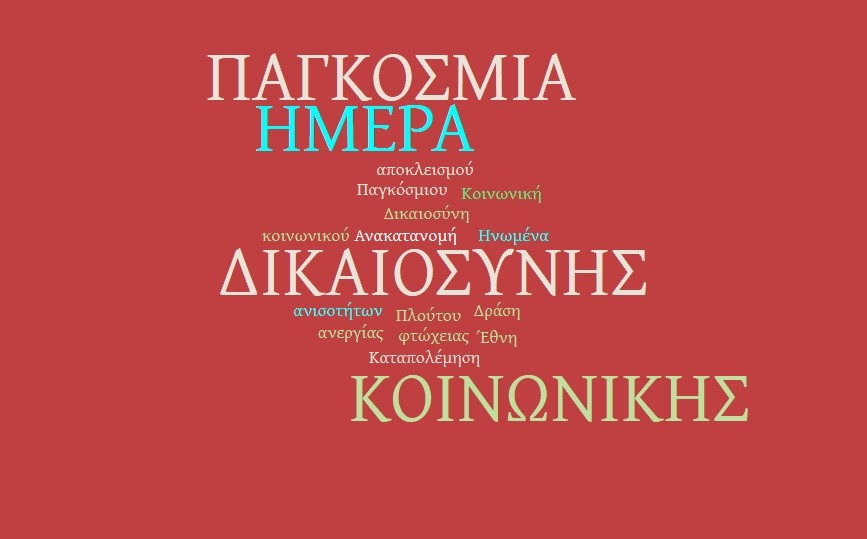 Παγκόσμια Ημέρα Κοινωνικής Δικαιοσύνης