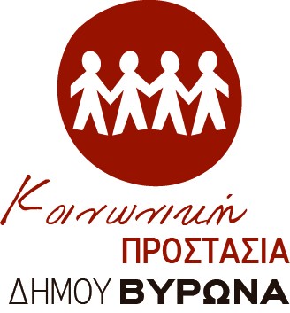 Ενημέρωση εγγραφών Κοινωνικού Παντοπωλείου Δήμου Βύρωνα