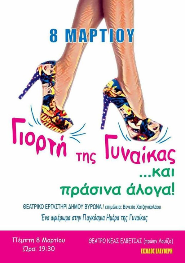 Αφιέρωμα στην Παγκόσμια Ημέρα της Γυναίκας από το Εργαστήρι Ενηλίκων του Δήμου Βύρωνα