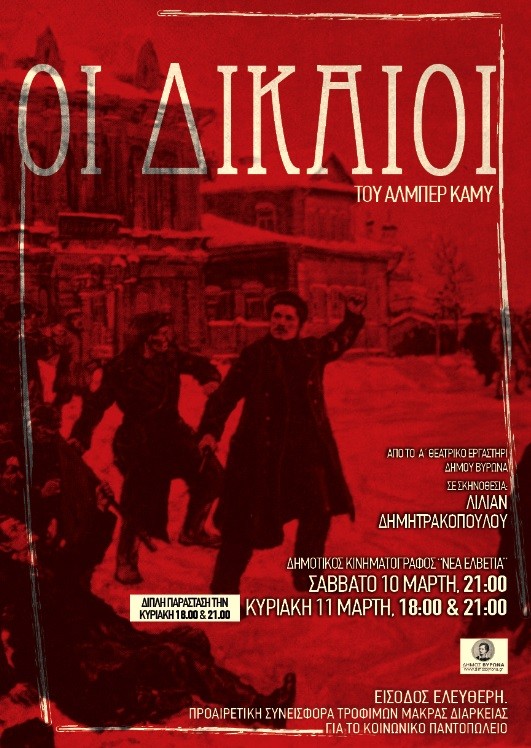 «ΟΙ ΔΙΚΑΙΟΙ» του Αλμπέρ Καμύ από το Θεατρικό Εργαστήρι του Δήμου Βύρωνα