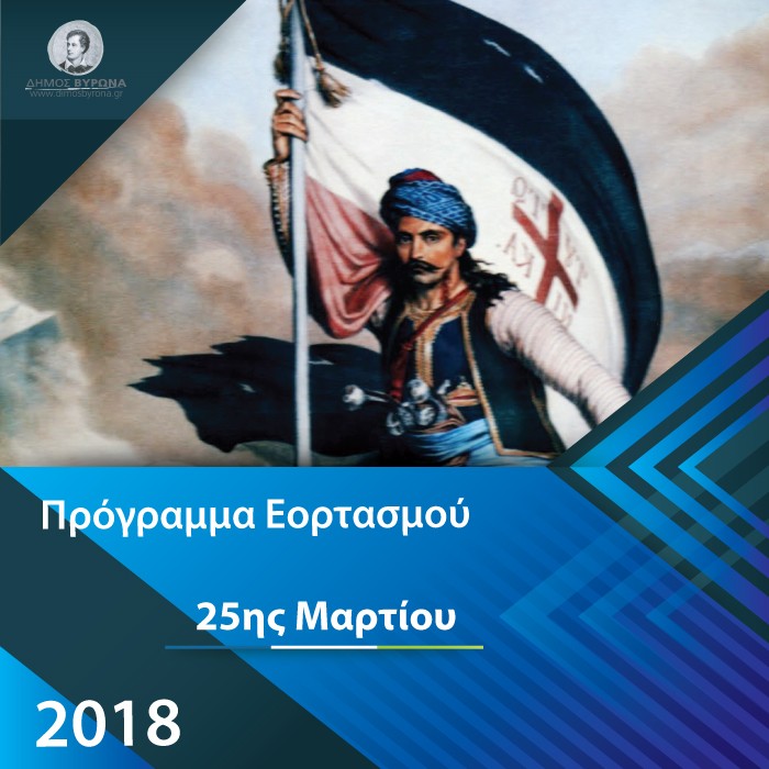 Πρόγραμμα Εορτασμού 25ης Μαρτίου 2018