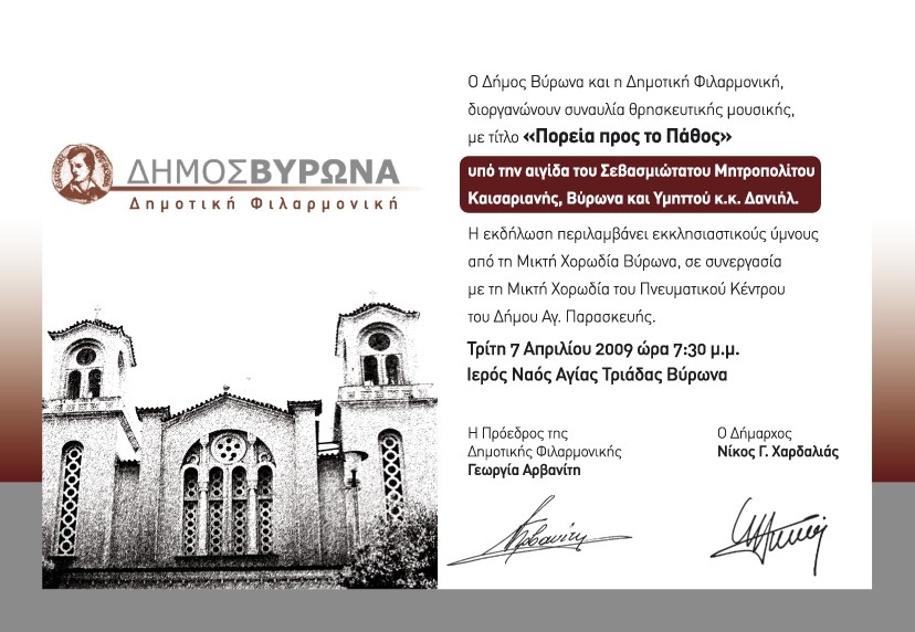 Δημοτική Φιλαρμονική Βύρωνα