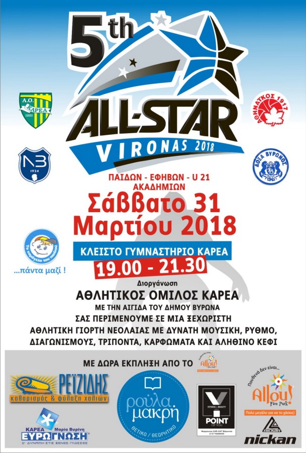 5o ALL STAR GAME ''VIRONAS 2018'' (ΠΑΙΔΩΝ-ΕΦΗΒΩΝ-U21)