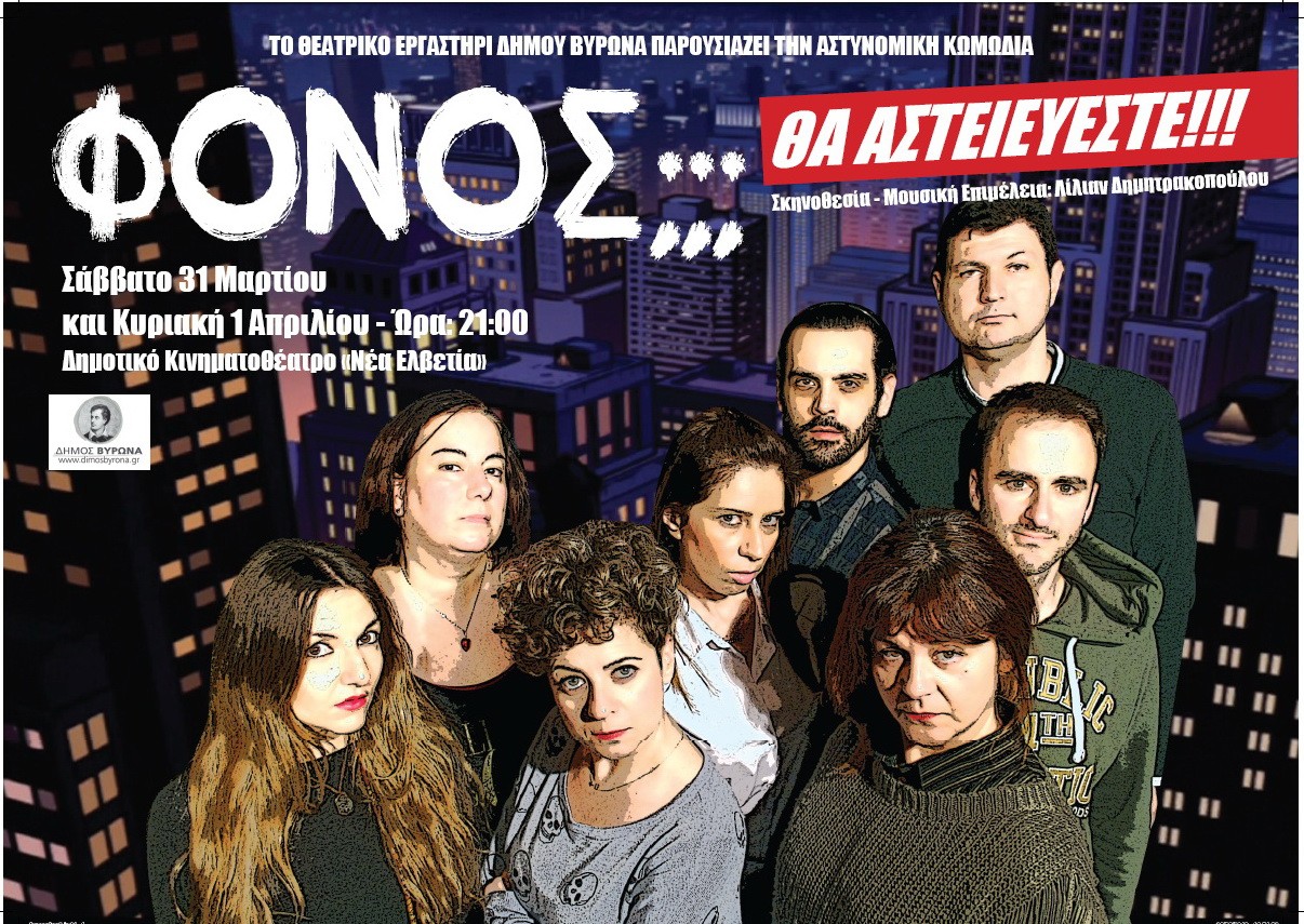 Αστυνομική κωμωδία από το Θεατρικό Εργαστήρι του Δήμου Βύρωνα