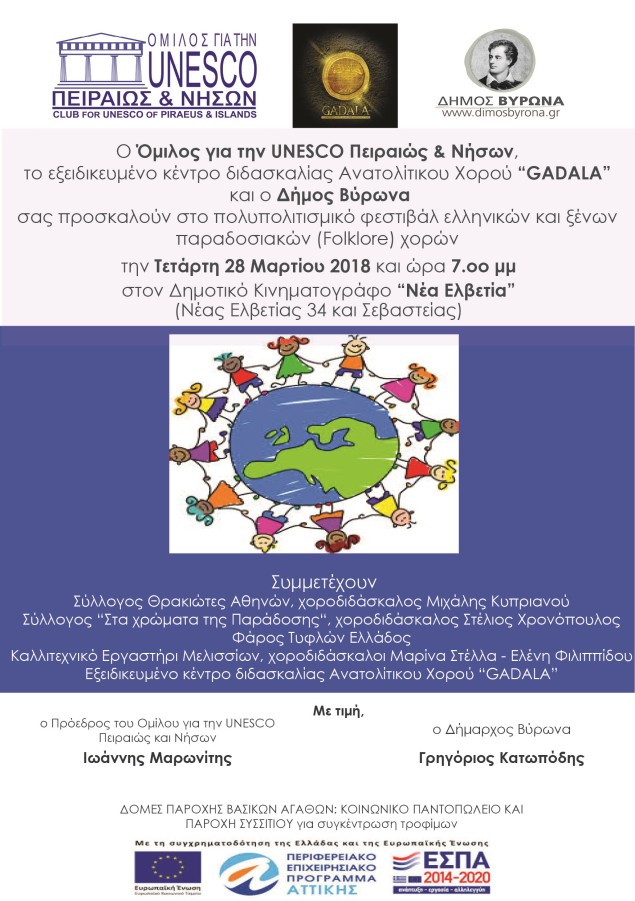 Ο Όμιλος για την UNESCO Πειραιώς & Νήσων, το Κέντρο Διδασκαλίας Ανατολίτικου Χορού “GADALA” και ο Δήμος Βύρωνα σας προσκαλούν στο φεστιβάλ ελληνικών και ξένων παραδοσιακών χορών